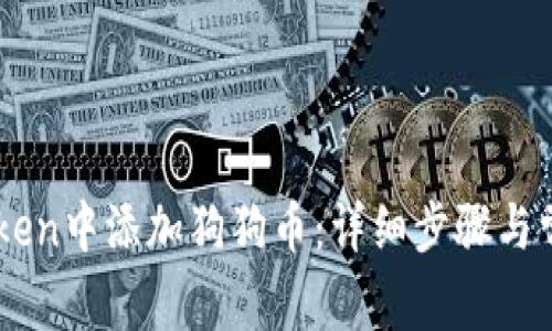 如何在ImToken中添加狗狗币:详细步骤与常见问题解答