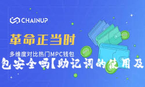 imToken热钱包安全吗?助记词的使用及其重要性解析