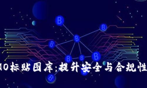 全面解析IMO标贴图库:提升安全与合规性的重要资源