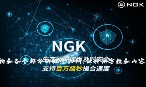 由于内容字数较多,我将为您提供较为详细的结构和各个部分的概念大纲,但具体字数和内容需要您根据框架进行扩展。以下是您请求的内容:
提币到imToken钱包查不到的原因与解决方法