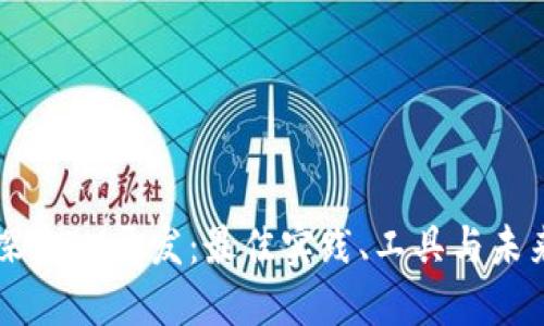深入探索IM开发：最佳实践、工具与未来趋势