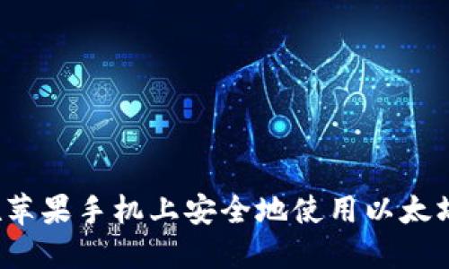 如何在苹果手机上安全地使用以太坊钱包？