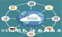 如何搭建USDT钱包：全面指