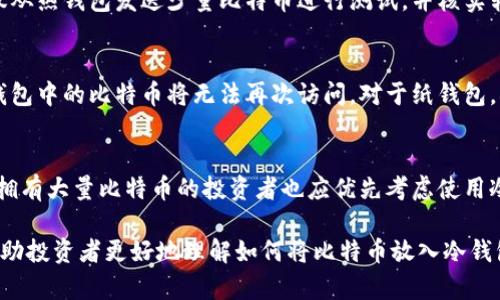   如何安全地将比特币存入冷钱包？ / 
 guanjianci 比特币, 冷钱包, 数字货币安全, 冷存储 /guanjianci 

近年来，比特币作为一种数字货币受到了广泛关注，其价值波动吸引了全球投资者。然而，随着对比特币投资的兴趣增加，数字货币的安全性也变得愈发重要。冷钱包因其高安全性而受到许多比特币持有者的青睐。本文将详细介绍如何将比特币存入冷钱包，包括冷钱包的类型、使用方法，以及最佳实践等，同时也会解答一些相关疑问。

什么是冷钱包？
冷钱包是指那些未与互联网连接的比特币存储方式。相比于热钱包（即与互联网连接的电子钱包），冷钱包对于黑客攻击等网络风险具有更高的安全性。冷钱包的主要类型包括设备钱包（硬件钱包）、纸钱包和其他存储媒体。

1. 硬件钱包：硬件钱包是专门设计用来安全存储比特币及其他数字资产的设备。其特点是具备物理安全性，存储的私钥不会离开设备，减少了被盗取的风险。常见的硬件钱包品牌有Ledger和Trezor等。

2. 纸钱包：纸钱包是一种将比特币私钥和公钥打印在纸上的方式。这种方式完全脱离网络，避免了网络攻击的风险。然而，它的脆弱性也意味着需要详细注意保存，以防水灾、火灾、丢失等意外情况。

3. 其他存储方式：例如，将比特币私钥存储在USB驱动器、加密的外部硬盘或其他形式的存储介质中。尽管冷钱包的主要优势是安全性，但正确的保存方式也同样重要。

如何设置和使用冷钱包？
设置一个冷钱包的过程可能会因为不同类型而有所差异。以下是设置硬件钱包和纸钱包的基本步骤。

h4设置硬件钱包/h4
1. 购买硬件钱包：从官网或信誉良好的商家购买，避免购买二手或未知来源的设备。

2. 安装软件：根据硬件钱包的说明，安装对应的软件，并进行初始化设置。

3. 创建账户：设置密码，生成助记词（通常是12到24个随机单词），并妥善保管。

4. 备份私钥：按照设备的说明进行备份，该步骤至关重要，确保私钥不丢失。

5. 存入比特币：将比特币转移到硬件钱包的地址，确保发起了足够的确认，最终比特币将安全存储在设备中。

h4设置纸钱包/h4
1. 选择纸钱包生成器：推荐使用信誉良好的钱包生成器，如Bitaddress.org，确保与互联网断开连接，减少风险。

2. 生成比特币地址：按照生成器的指示生成一个新的比特币地址，同时生成相应的私钥。

3. 打印纸钱包：将生成的地址和私钥打印出来，确保纸张不被他人看到或获取。

4. 保存纸钱包：将纸钱包存放在安全的地方，可以放在保险箱中，注意防潮、防火等意外情况。

在冷钱包中管理比特币的最佳实践
为了确保比特币的安全存储，持有者需要遵循一些最佳实践：

1. 务必备份：无论是硬件钱包还是纸钱包，务必备份私钥和助记词，并将其保存在不同的、安全的位置。

2. 定期检查：定期检查冷钱包的状态，确保设备完好无损，纸钱包没有破损。

3. 避免链接网络：冷钱包的最大优势在于它们未与互联网连接，因此在存储和管理比特币时始终保持冷钱包离线。

4. 选择合适的钱包：根据自己的需求选择合适的冷钱包，确保选择知名品牌，并查看用户的评论和评级情况。

常见问题解答

1. 冷钱包安全吗？与热钱包相比有什么优势？
冷钱包以其极高的安全性闻名，因为它不与互联网连接，这意味着黑客无法通过网络攻击盗取用户的私钥。相比之下，热钱包虽然便于使用，但由于其常时连接互联网，面临着被黑客攻击的巨大风险。冷钱包的另一个优势是，它们通常是物理设备，只有用户拥有的设备才能访问私人密钥。然而，如果冷钱包丢失或被损坏且未做好备份，用户可能会失去所有在钱包中的比特币。因此，安全性虽然更高，但也要求用户对私钥和助记词等安全凭证做好相应的管理。

2. 如何从热钱包转移比特币到冷钱包？
将比特币从热钱包转移到冷钱包的过程相对简单。首先，确保对应的冷钱包已设置完毕，并已生成接收地址。然后登录热钱包账户，选择“发送”或“转账”功能，将比特币发往冷钱包的地址。在转账时，务必仔细确认地址，确保无误。建议从热钱包发送少量比特币进行测试，并核实转账是否成功，确认余额到账后，再进行大额转账。经过这一系列核实后，用户的比特币资产便安全地存入了冷钱包之中。

3. 如果冷钱包丢失了，我该如何找回比特币？
如果冷钱包丢失，能否找回比特币取决于用户是否做好了相应的备份。如果你的冷钱包是硬件钱包，只需找到先前保存的助记词和私钥，就可以通过恢复功能找回你的比特币。但是，如果没有备份而冷钱包又丢失，那么存储在该冷钱包中的比特币将无法再次访问。对于纸钱包，确保保留好纸质文件，以防万一。如果纸钱包的私钥出现损坏或其他意外，那么纸钱包内的比特币也将永久丢失。这就是为什么在冷存储中，进行定期备份的重要性。

4. 什么情况下应考虑使用冷钱包？
使用冷钱包主要适用于长时间持有比特币而非频繁交易的用户。如果用户计划长期投资，而不打算频繁交易比特币，则冷钱包是一个安全的选择。尤其在市场波动剧烈、网络安全风险增高的当下，冷钱包的应用愈加受到重视。此外，拥有大量比特币的投资者也应优先考虑使用冷钱包，以确保资产安全。同时，由于冷钱包保护措施强大，适合投资者在市场不确定时将资产移到冷钱包中，避免因市场条件而导致的意外损失。因此，基于交易需求、投资目的以及安全预期等因素，用户应理性选择适用的存储选项。

综上所述，通过冷钱包安全地存储比特币是现代数字货币投资必不可少的环节。随着比特币的普及及相关技术的不断发展，用户在选择和管理冷钱包时，应始终关注安全性，并跟随行业最佳实践来保护自己的资产。希望本文能够帮助投资者更好地理解如何将比特币放入冷钱包，提升安全意识。