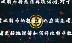   如何安全地将比特币存入