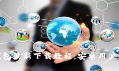 : ImToken钱包最新下载教程