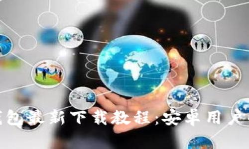 : ImToken钱包最新下载教程：安卓用户的全方位指南