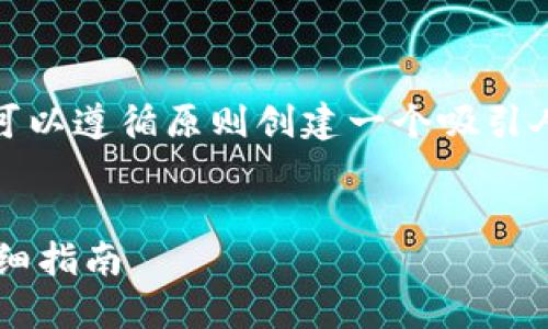 要详细介绍“imtoken怎么安装”,我们可以遵循原则创建一个吸引人的、关键词,同时提供全面的内容解答。
如何快速安装和使用ImToken钱包:详细指南