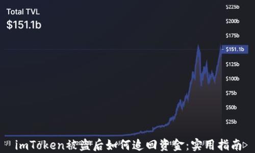 imToken被盗后如何追回资金:实用指南