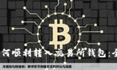 USDT如何顺利转入交易所钱