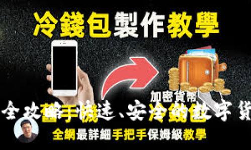 iM钱包转账全攻略:快速、安全的数字货币转账方法