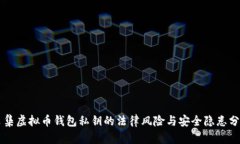 采集虚拟币钱包私钥的法