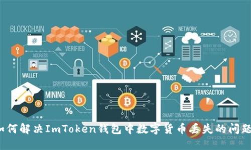 如何解决ImToken钱包中数字货币丢失的问题?