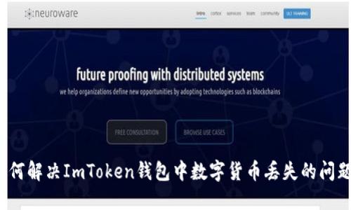 如何解决ImToken钱包中数字货币丢失的问题?