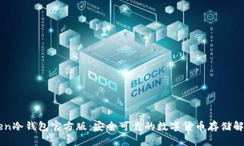 imToken冷钱包官方版:安全可靠的数字货币存储解决方案