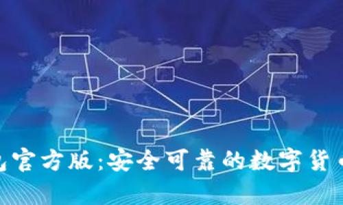 imToken冷钱包官方版:安全可靠的数字货币存储解决方案