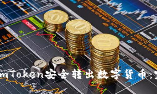 如何从ImToken安全转出数字货币：完整指南