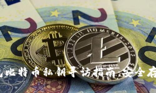 HyperPay钱包比特币私钥寻访指南：安全存储与管理技巧