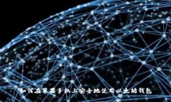 如何在苹果手机上安全地
