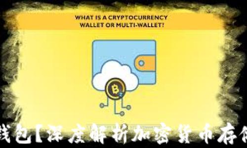 
虚拟币为什么要放钱包？深度解析加密货币存储的安全性与必要性