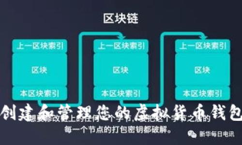 如何创建和管理您的虚拟货币钱包软件
