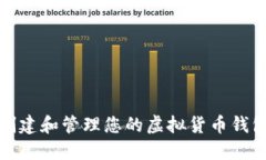 如何创建和管理您的虚拟