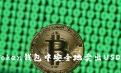如何在ImToken钱包中安全地