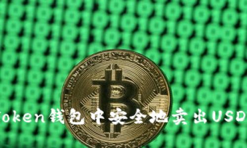 如何在ImToken钱包中安全地卖出USDT:完整指南