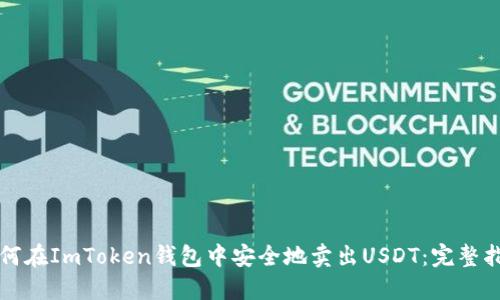 如何在ImToken钱包中安全地卖出USDT:完整指南