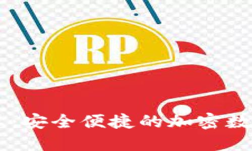 格式示例:
IM钱包官网安卓:安全便捷的加密数字货币管理工具