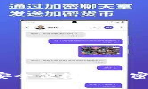 格式示例:
IM钱包官网安卓:安全便捷的加密数字货币管理工具