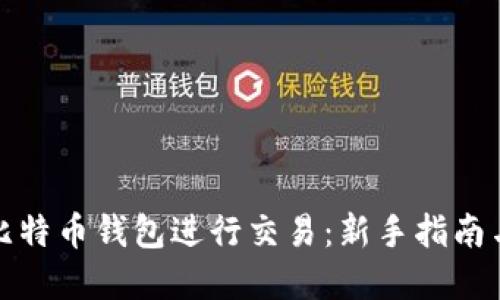 如何使用比特币钱包进行交易:新手指南与实用技巧