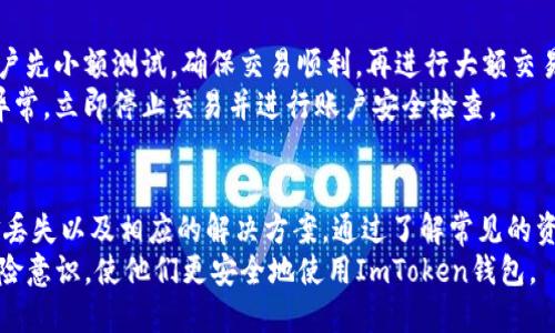 如何解决ImToken钱包中的资金丢失问题：全面指南

ImToken, 钱包, 资金丢失, 加密货币/guanjianci

引言
在数字货币的快速发展中，ImToken作为一个流行的加密钱包，吸引了众多用户。然而，很多用户在使用过程中可能会遭遇到资金丢失的情况，给他们带来了极大的困扰。本文将深入探讨ImToken钱包中可能出现的资金丢失问题，并提供详尽的解决方案和预防措施，以帮助用户更安全地使用数字钱包。

ImToken钱包的基本功能与作用
ImToken是一款多链数字资产钱包，支持ERC20、BTC、TRC20等多种通证管理。它为用户提供了简便、安全的数字资产存取方式，用户可以随时随地管理自己的资产。此外，ImToken还拥有去中心化交易所（DEX）和数字资产交换功能，使得用户在移动端也可以轻松进行crypto交易。

常见的资金丢失原因
在使用ImToken钱包的过程中，用户可能会碰到资金丢失的状况，以下是一些常见的原因：
ul
    listrong私钥丢失：/strong每个ImToken钱包都有独特的私钥，一旦丢失，无法再访问的钱包。/li
    listrong恶意软件攻击：/strong黑客可能通过恶意软件或网络钓鱼手段获取用户的私钥和密码。/li
    listrong地址错误：/strong转账时输入错误的地址，导致资产转错地方。/li
    listrong应用故障：/strong尽管不常见，但钱包应用可能会因故障导致币丢失。/li
/ul

如何找回丢失的资金
如果发生资金丢失的情况，下面是一些步骤，帮助用户尝试找回丢失的资产：

h4步骤一：确认丢失原因/h4
首先，用户要弄清楚为什么资金会丢失。如果是私钥丢失，您将无法找回资金。如果是发送到错误的地址，您需要联系该地址的拥有者以寻求退款。如果是因恶意软件造成的丢失，确保您的设备安全。

h4步骤二：使用恢复工具/h4
对于私钥丢失的情况，用户可以尝试使用一些恢复工具。然而，恢复工具的效果并不保证，使用时必须谨慎，以免进一步损失。

h4步骤三：联系ImToken客户支持/h4
如果用户仍然无法找回资金，建议联系ImToken的官方客服团队。他们可能会提供关于账户恢复或安全性的信息，并为用户提供帮助。

如何预防资金丢失
尽管有时资金丢失是不可避免的，但用户可以采取一些预防措施，以降低资金丢失的风险：

h4措施一：妥善保管私钥/h4
私钥是数字资产的“钥匙”，应妥善保存。用户可以选择将其保存在离线环境中，如纸质备份或安全硬件钱包。切勿将其存储在网络环境中，防止被恶意软件窃取。

h4措施二：定期升级软件/h4
更新钱包软件可以确保您使用最新的安全保护和功能，降低被攻击的风险。定期检查ImToken的官方公告，及时下载更新。

h4措施三：开启双重身份验证/h4
对于钱包的管理，请务必开启双重身份验证（2FA），增加账户的安全性。即使您的密码被盗，攻击者也不能轻易访问您的钱包。

针对用户的常见问题解答

h4问题一：如果我忘记了ImToken的密码，怎么办？/h4
忘记ImToken的密码可能会导致您无法访问钱包。不过，ImToken提供了一些可以恢复账户的选项。首先，如果您启用了双重身份验证或设置了安全问题，可以通过这些功能找回密码。
如果没有使用这些选项，您仍然可以使用私钥和助记词恢复钱包。助记词是帮助您恢复资金的关键，务必妥善保管。
如果一切失败，用户可以联系ImToken的技术支持，查看是否还有其他恢复方法。不过，值得注意的是，资产安全的成功与否，与用户操作私钥的能力密切相关。

h4问题二：对于新用户，如何安全使用ImToken钱包？/h4
新用户在使用ImToken钱包时，应遵循一些基本的安全措施。首要的是注册时使用强密码，并务必储存好助记词和私钥。此外，用户在进行任何交易时，请先确认接收方是否正确，以免出现误操作。
在通过App进行交易时，用户应当确保网络的安全性，避免在公共Wi-Fi环境下进行转账操作。此外，尽量避免使用第三方的链接和应用，以减少被网络钓鱼的风险。
同时，定期检查账户的活动，确保无不明交易，并及时修改密码，以防被黑客攻击。

h4问题三：资金转账错误地址，可以追回吗？/h4
资金转账到错误地址通常是无法追回的。加密货币不同于传统银行转账，一旦交易被确认，就无法撤回。然而，如果您误发到新地址或某个人的地址上，您可以尝试联系对方，以看看对方是否愿意将资金归还。
为了避免此类情况再次发生，用户在转账前务必仔细核对收款地址，并耐心留意每一次操作，尤其是在处理大额交易时。

h4问题四：在ImToken中如何进行安全的交易？/h4
在ImToken中进行安全交易的关键有几点，首先是明确交易对象。请务必在确认对方身份后再进行交易。同时，在交易前，建议用户先小额测试，确保交易顺利，再进行大额交易。
此外，确保您的设备和网络环境是安全的。定期更新ImToken应用程序，并关注官方公告以获取最新的安全措施。如果发现任何异常，立即停止交易并进行账户安全检查。

总结
ImToken作为一个功能丰富的数字资产钱包，为用户提供了便利的加密货币管理工具。但在使用过程中，用户需警惕可能的资金丢失以及相应的解决方案。通过了解常见的资金丢失原因并采取适当的预防措施，用户可以增强钱包的安全性，确保资产的安全和完整。
若不幸发生资金丢失，用户应保持冷静，立即确定原因，采取措施寻找回资金，必要时寻求专业支持。希望本文能够提高用户的风险意识，使他们更安全地使用ImToken钱包。