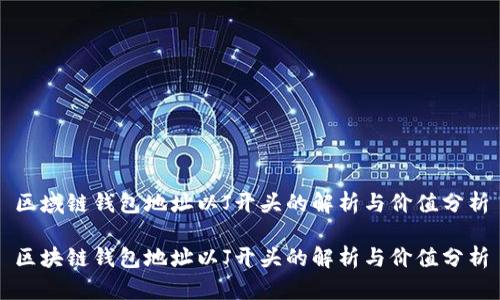 区域链钱包地址以J开头的解析与价值分析

区块链钱包地址以J开头的解析与价值分析