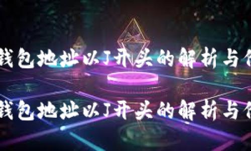 区域链钱包地址以J开头的解析与价值分析

区块链钱包地址以J开头的解析与价值分析