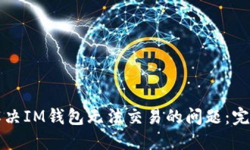 如何解决IM钱包无法交易的问题：完整指南