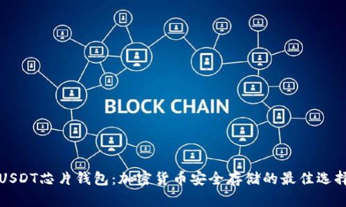 USDT芯片钱包：加密货币安全存储的最佳选择