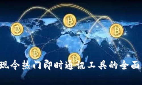 IM软件大解析：现今热门即时通讯工具的全面比较与选择指南