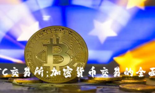 IMBTC交易所：加密货币交易的全面指南