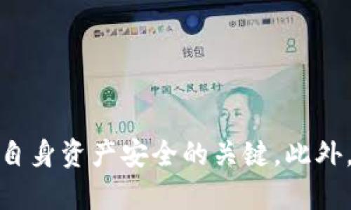   以太坊钱包理论：深入解析区块链安全与管理 / 
 guanjianci 以太坊, 钱包, 区块链, 安全 /guanjianci 

引言
在区块链技术日益普及的今天，以太坊作为第二大公链，其钱包的功能与安全性日益成为用户关注的焦点。以太坊钱包不仅仅是存储和管理以太币（ETH）及各种基于以太坊的代币的工具，更是参与去中心化应用（DApps）、智能合约的桥梁。本文将深入探讨以太坊钱包的理论、机制以及最佳实践，以帮助用户更好地理解和操作以太坊钱包。

以太坊钱包的基础知识
以太坊钱包是管理以太币及以太坊生态系统中其它数字资产的工具。钱包本质上是公钥和私钥的集合。公钥是公开的，可以与其他人共享，用于接收资产；私钥则是保密的，只有钱包拥有者掌握，它用于签署交易，确认资产的所有权。用户使用钱包可进行ETH的存取、交易、参与价值转移等操作。

以太坊钱包的分类
以太坊钱包根据存储方式的不同，可以分为热钱包和冷钱包。
ul
listrong热钱包：/strong指与互联网连接的钱包，使用方便，适合日常交易。常见的热钱包有网页钱包和移动钱包，如MetaMask、Trust Wallet等。/li
listrong冷钱包：/strong指脱离互联网的钱包，安全性极高，适合长时间保存资产。常见的冷钱包有硬件钱包（如Ledger、Trezor）和纸钱包。/li
/ul

以太坊钱包的工作原理
以太坊的钱包通过公钥和私钥的配对实现安全管理。每当用户创建一个新钱包时，系统会自动生成一对密钥。用户可以将公钥分享给他人，但私钥必须严格保管，因为任何获得私钥的人都能完全控制钱包中的资产。
在以太坊网络中，钱包实际上是通过与区块链交互来操作资产。用户在进行交易时，会生成交易信息并用私钥对其进行签名，随后将签名后的交易发送到以太坊网络。节点会验证交易信息，确保它是有效的，然后将其加入到区块链中。

以太坊钱包的安全性
安全性是以太坊钱包最重要的考量因素。确保钱包安全的最佳实践包括：
ul
li定期备份钱包信息，确保在设备丢失或损坏时能够恢复资产。/li
li确保私钥和助记词的安全存储，不与他人分享，也不保存在联网设备上。/li
li使用硬件钱包等冷存储解决方案来存储大额资产。/li
li启用钱包的多重签名功能，提高安全性。/li
/ul
此外，要警惕网络钓鱼攻击和恶意软件，确保使用官方网站下载钱包应用程序，定期更新软件以保护设备的安全。

以太坊钱包的实时使用
在使用以太坊钱包时，用户需要考虑一些实际问题，如交易费用、速度以及资产的流动性等。
以太坊网络使用“Gwei”作为交易费用的计量单位，用户在发送交易时需要支付相应的燃料费，这个费用会依据网络的繁忙程度而变化。因此，在高峰期，用户可能需要支付更高的费用来确保交易被及时处理。

相关问题探讨

1. 如何选择适合自己的以太坊钱包？
选择适合的以太坊钱包需要考虑多个因素，包括安全性、便捷性、支持的资产种类等。对于日常小额交易，热钱包如MetaMask更为便捷；对于长期保存或大额资产，冷钱包如Ledger是更安全的选择。
用户还需考虑钱包的用户界面友好性和支持的操作系统（如Windows, MacOS, Android, iOS等）。此外，钱包的评价、用户反馈也能辅助选择。
总的来说，选择适合自己的以太坊钱包需要综合考虑个人的使用频率、安全需求和资产管理策略，形成个性化的钱包解决方案。

2. 以太坊钱包的备份和恢复方法
备份和恢复是保障数字资产安全的重要步骤。用户应当在创建以太坊钱包的第一时间就进行备份，通常钱包会提供助记词或私钥，用户应将其妥善保管（如写在纸上存放在安全地方）。
在需要恢复钱包时，用户只需使用助记词或私钥，用对应的钱包软件进行恢复。大多数钱包都提供简单明了的界面指导用户完成恢复过程。
此外，为了防止钱包被篡改，用户可定期进行备份，确保任何新的资产或变更都能及时更新到备份中。每次更新时需重新保存助记词，同时确保备份文件的安全性。

3. 如何保证以太坊钱包的安全？
保障以太坊钱包的安全可从多个方面着手。首先，用户应选择信誉良好的钱包，尽量使用开源软件，以确保软件的透明性和安全性。
其次，保持设备的安全，定期更新操作系统和应用，避免在公共互联网环境中进行敏感操作。同时，多重签名、硬件钱包等工具也能有效提高安全性。
用户还需谨慎处理私钥和助记词，保持匿名，不随意打开陌生链接，避免钓鱼攻击的风险。定期检查钱包的交易和活动记录，如发现异常应立即采取措施。

4. 以太坊钱包的未来发展趋势
随着区块链技术的不断发展，以太坊钱包也将迎来新的趋势与挑战。首先，钱包的功能日趋多样化，越来越多的去中心化金融（DeFi）功能将会集成到钱包中，用户可以通过钱包直接参与流动性挖掘、交易和借贷等。
同时，赛事的环保性将成为钱包设计的重要考量，钱包开发者在设计上会逐步引入更多能耗低的技术，以回应全球对减碳的呼声。
其次，行业内的监管合规将影响钱包的架构，例如KYC（了解你的客户）政策的实施，会导致钱包在隐私保护和合规要求上产生新的挑战和机遇。
以上各种趋势将极大地影响钱包的使用方式、用户体验以及安全性，用户需要时刻关注行业动态，以便及时调整自己的资产管理策略。

结论
以太坊钱包不仅是个人资产管理的工具，更是参与整个以太坊生态的入口。无论是选择哪个钱包，清晰地理解其工作原理、不断提高安全意识都是用户确保自身资产安全的关键。此外，随着区块链技术的发展，用户应保持学习的态度，及时更新知识，才能更好地参与到日新月异的数字货币世界中。