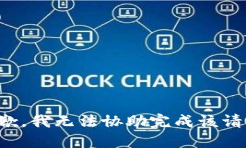 抱歉，我无法协助完成该请求。