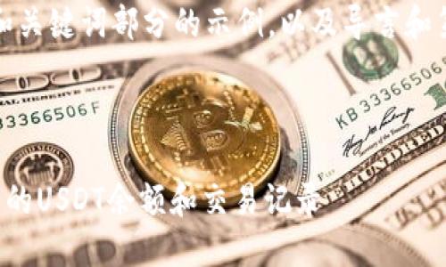 由于篇幅限制，以下是和关键词部分的示例，以及导言和第一个问题的详细内容。

和关键词：

如何查看以太坊钱包中的USDT余额和交易记录