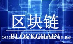 2023年最佳比特币加密钱包