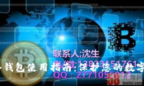IMTOKE冷钱包使用指南：保护您的数字资产安全
