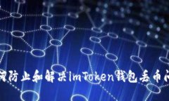 如何防止和解决imToken钱包