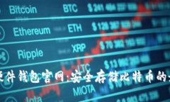 比特币硬件钱包官网：安