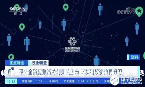 比特币硬件钱包官网:安全存储比特币的最佳选择