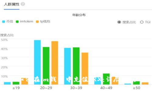 如何在im钱包中充值TRX：详尽指南