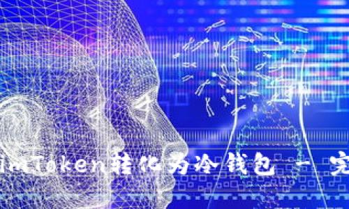 如何将imToken转化为冷钱包 - 完整指南