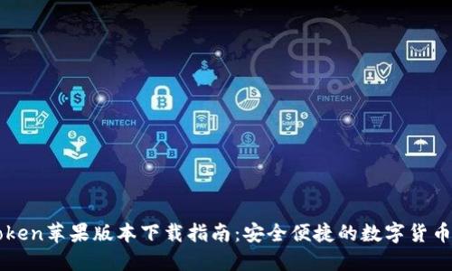 imToken苹果版本下载指南:安全便捷的数字货币钱包